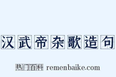汉武帝杂歌造句是什么意思的图片